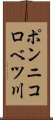 ポンニコロベツ川 Scroll
