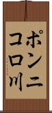 ポンニコロ川 Scroll