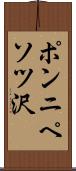 ポンニペソツ沢 Scroll