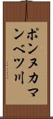 ポンヌカマンベツ川 Scroll