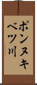 ポンヌキベツ川 Scroll