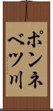 ポンネベツ川 Scroll