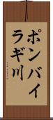 ポンバイラギ川 Scroll