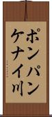 ポンパンケナイ川 Scroll