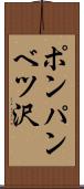 ポンパンベツ沢 Scroll