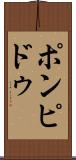 ポンピドゥ Scroll