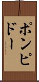 ポンピドー Scroll