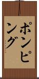 ポンピング Scroll