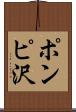 ポンピ沢 Scroll