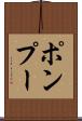 ポンプー Scroll