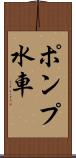 ポンプ水車 Scroll