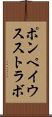 ポンペイウスストラボ Scroll