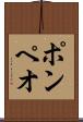 ポンペオ Scroll