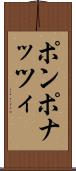 ポンポナッツィ Scroll