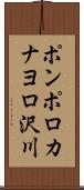 ポンポロカナヨロ沢川 Scroll