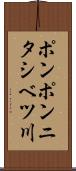 ポンポンニタシベツ川 Scroll