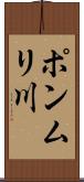 ポンムリ川 Scroll