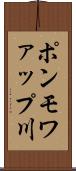 ポンモワァップ川 Scroll