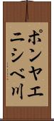 ポンヤエニシベ川 Scroll