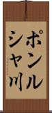 ポンルシャ川 Scroll