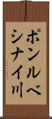 ポンルベシナイ川 Scroll
