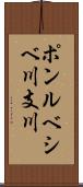 ポンルベシベ川支川 Scroll