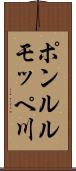 ポンルルモッペ川 Scroll