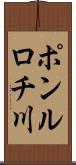 ポンルロチ川 Scroll