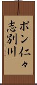 ポン仁々志別川 Scroll