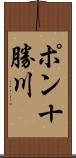 ポン十勝川 Scroll