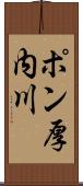 ポン厚内川 Scroll