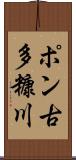 ポン古多糠川 Scroll