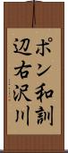 ポン和訓辺右沢川 Scroll