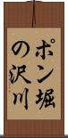 ポン堀の沢川 Scroll