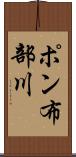 ポン布部川 Scroll