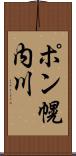 ポン幌内川 Scroll