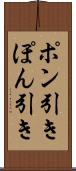 ポン引き Scroll