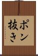ポン抜き Scroll