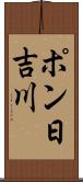 ポン日吉川 Scroll