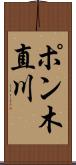 ポン木直川 Scroll