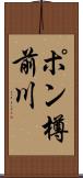 ポン樽前川 Scroll