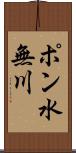 ポン水無川 Scroll