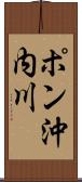 ポン沖内川 Scroll