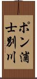 ポン浦士別川 Scroll