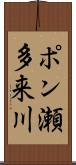 ポン瀬多来川 Scroll