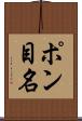 ポン目名 Scroll
