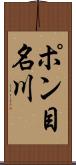 ポン目名川 Scroll