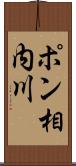 ポン相内川 Scroll