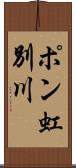 ポン虹別川 Scroll