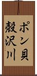 ポン貝殻沢川 Scroll